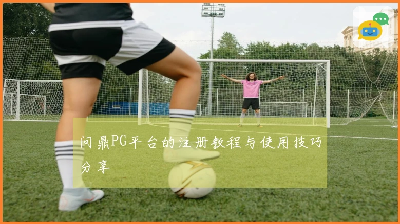问鼎PG平台的注册教程与使用技巧分享