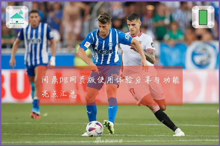 问鼎pg网页版使用体验分享与功能亮点汇总