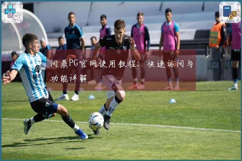 问鼎PG官网使用教程：快速访问与功能详解