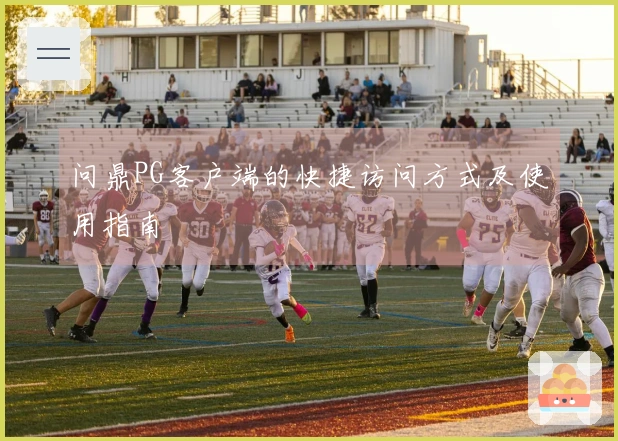 问鼎PG客户端的快捷访问方式及使用指南