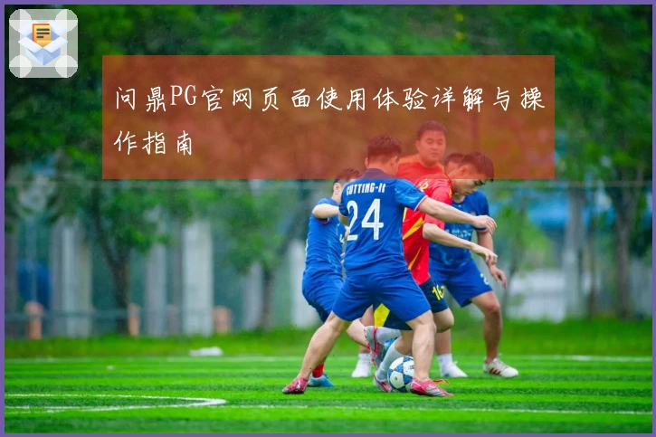 问鼎PG官网页面使用体验详解与操作指南