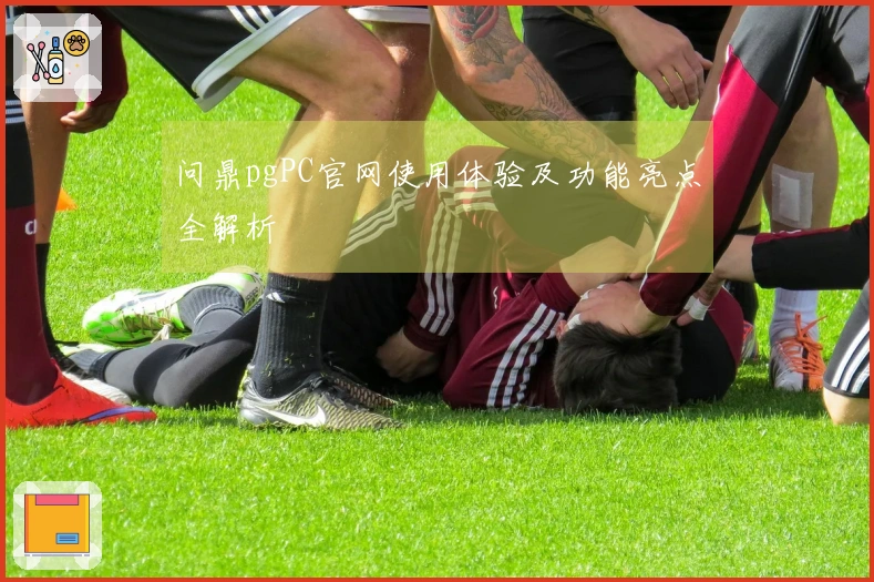 问鼎pgPC官网使用体验及功能亮点全解析