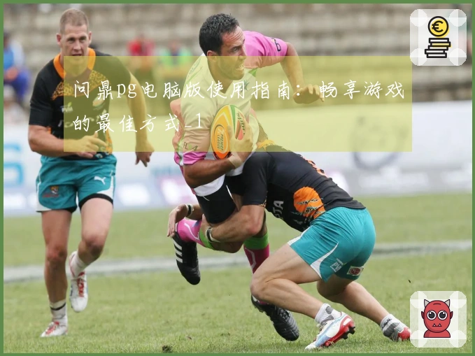 问鼎pg电脑版使用指南：畅享游戏的最佳方式_1