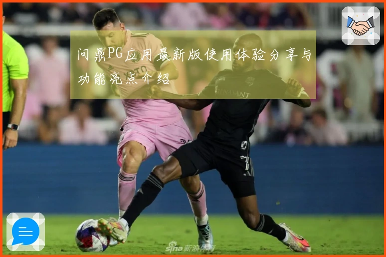 问鼎PG应用最新版使用体验分享与功能亮点介绍