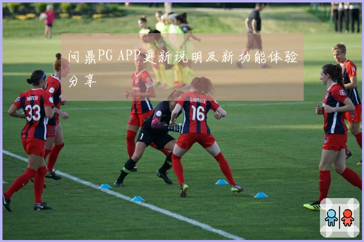 问鼎PG APP更新说明及新功能体验分享