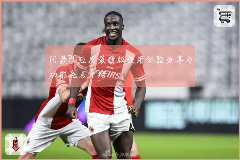 问鼎PG应用最新版使用体验分享与功能亮点介绍
