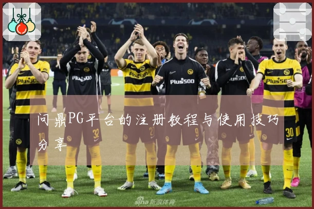 问鼎PG平台的注册教程与使用技巧分享